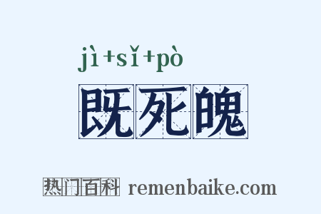 既死魄是什么意思的图片